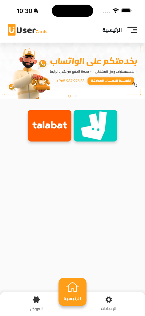 User Cards - Home screen of the User Cards mobile app interface in Arabic featuring categories for Talabat and Deliveroo