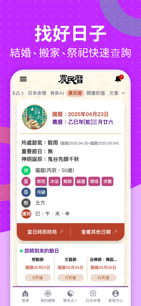 科技紫微 星座算命 - Farmers Almanac interface for selecting auspicious days in the fortune telling app
