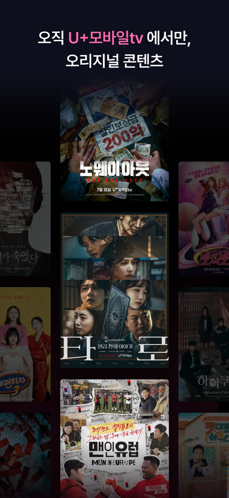 U+모바일tv - U plus Mobile TV의 독점 한국 드라마 및 예능 프로그램 포스터 모음