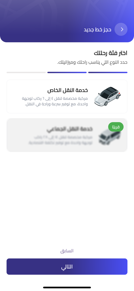 المحطة لخطوط النقل - Al-Mahatta app interface for selecting private or group transport service lines