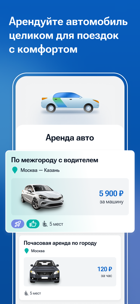 Едем.рф: поездки и аренда авто - Edem.rf app screen showing intercity and city car rental services