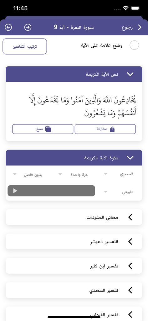 مصحف الشمرلي: حامل القرآن - Mobile interface of Mushaf Al-Shamarly app showing a Quran verse with audio recitation controls and interpretation options.