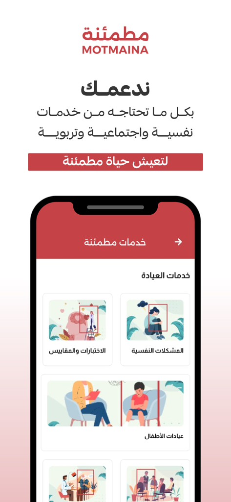 Motmaina مطمئنة - Motmaina app interface showing a menu of psychological and family counseling services in Arabic