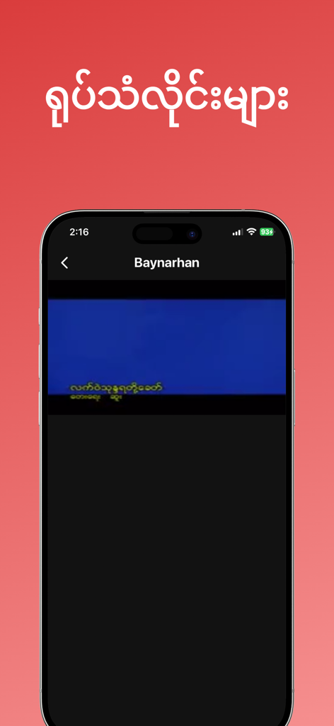 Smartphone screen displaying the video streaming interface of the Myanmar TV Pro app with Burmese text