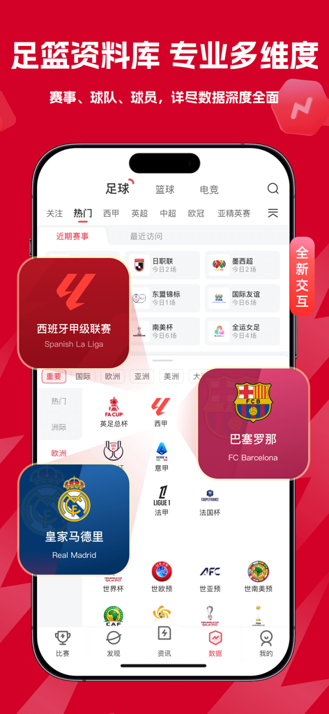 Leisu Sports app showing professional database for soccer and basketball leagues