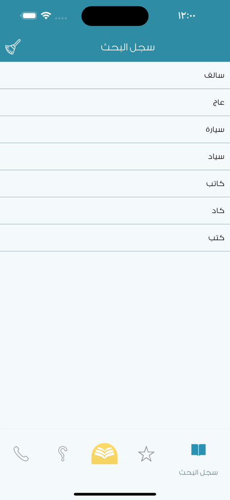 + معجم المعاني انجليزي عربي - クリーンなモバイルインターフェースで最近検索したアラビア語の単語リストを表示するAlmaanyアラビア語-英語辞典アプリの検索履歴画面。