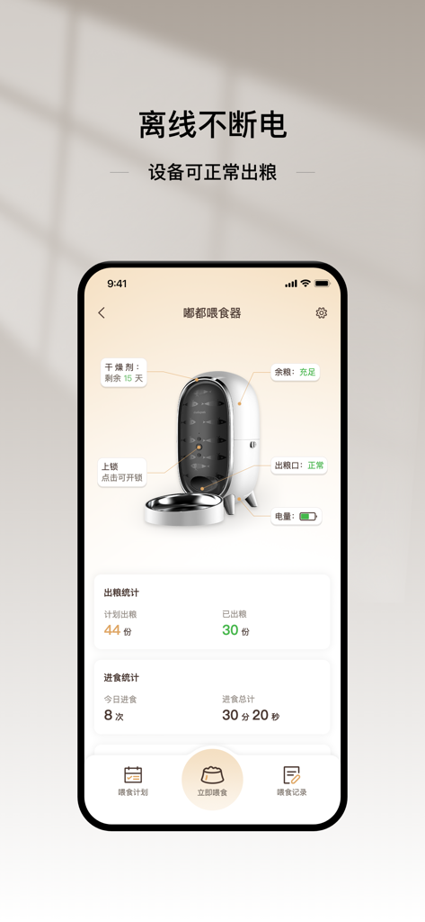 云宠智能 - Ein mobiles App-Dashboard für einen intelligenten Haustierfutterautomaten, das Futterfüllstände und Fütterungspläne anzeigt.