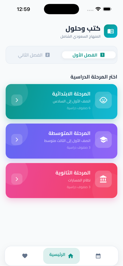 كتبي المدرسيه - Main interface of the My School Books app showing categories for elementary middle and high school stages