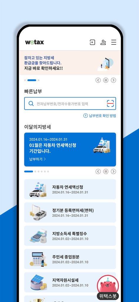 스마트 위택스 - Smart Wetax mobile app dashboard showing local tax payment options such as vehicle tax and registration tax in South Korea