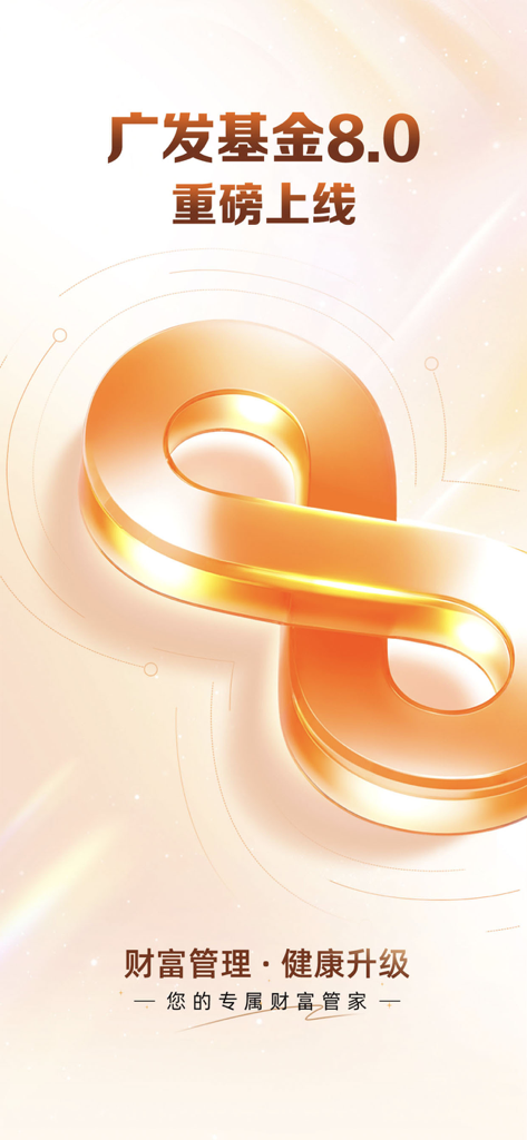 广发基金-超1亿投资者信赖 - Schermata promozionale di lancio della versione 8.0 di GF Fund con simbolo dell'infinito dorato