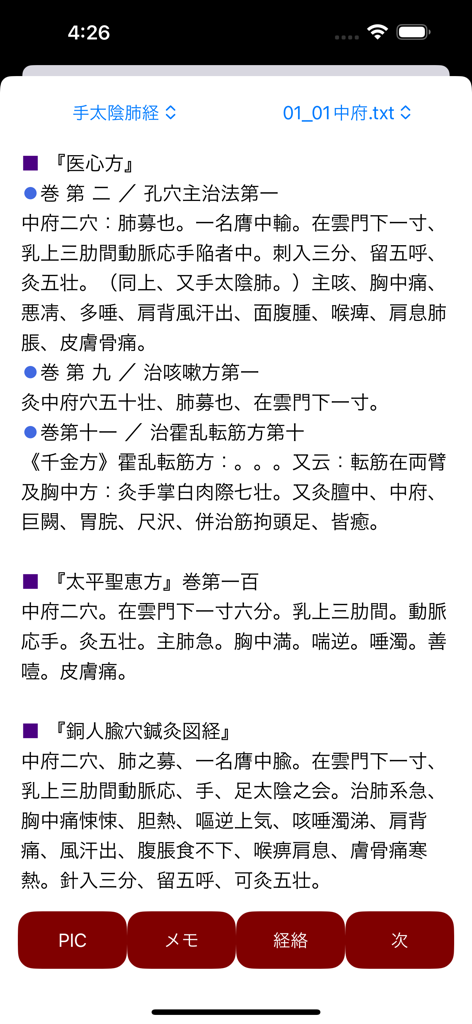歴史的な医療テキストからの鍼治療ポイントの説明を表示するモバイルアプリ画面。