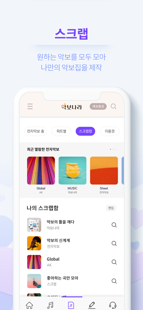 악보나라 - 저장된 악보 모음을 보여주는 악보나라 앱 스크랩북 화면
