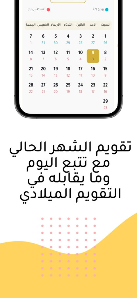 التقويم الهجري :تقويم أم القرى - Interfaz de la aplicación Umm al-Qura Hijri Calendar que muestra una vista mensual con fechas Hijri y Gregorianas sincronizadas