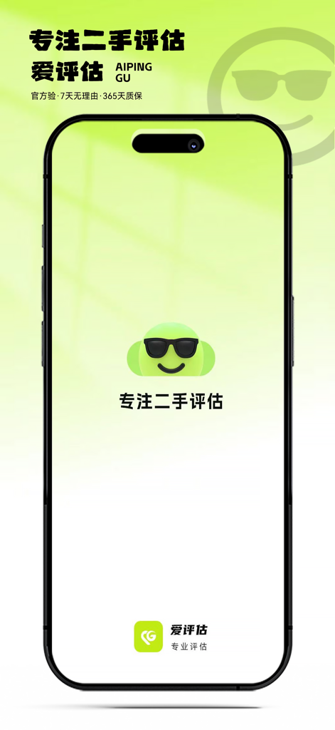 爱评估 –二手奢侈品高价变现 |中检认证 隐私清除 顺丰包邮 - Ai Pinggu mobile app screen showing a green character mascot and Chinese text for second-hand luxury appraisal and official certification.