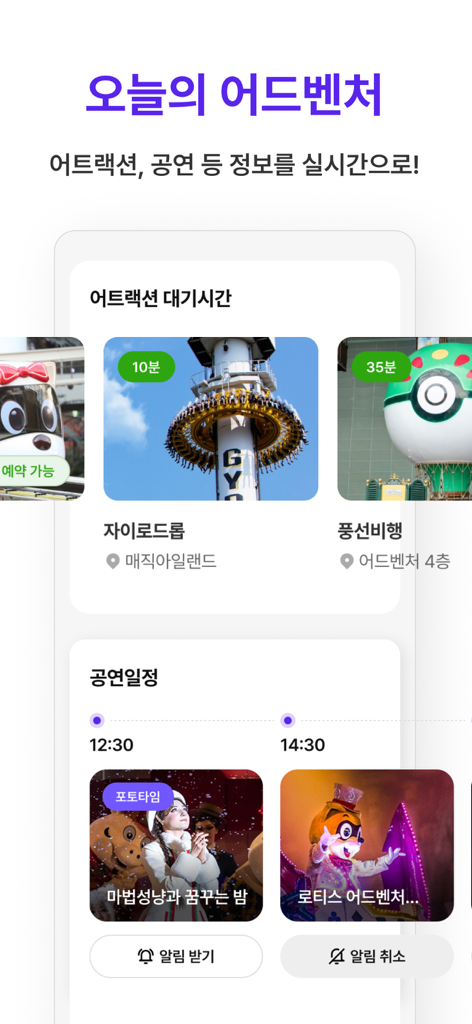 ロッテワールドアドベンチャーアプリの画面。リアルタイムのアトラクション待ち時間と公演スケジュールが表示されています。