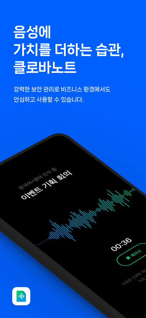 클로바노트 - 음성 그 이상의 기록 - ClovaNote mobile app interface showing a voice recording with audio waves and meeting title
