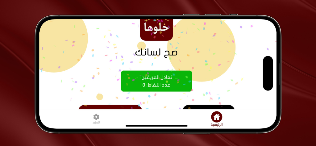 khalooha - خلوها - Khalooha app celebration screen showing a tie result between teams with confetti.