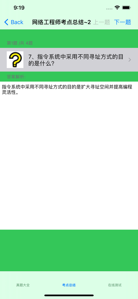 网络工程师考试 - Screen showing knowledge point summary for network engineer certification exam in Chinese