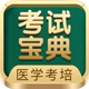 考试宝典-医考题库医学教育医师助手