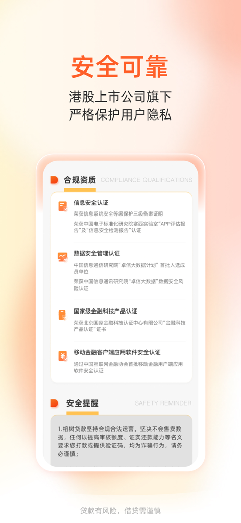 Rongshu Loan mobile app interface showing official security certifications and compliance qualifications for user privacy protection