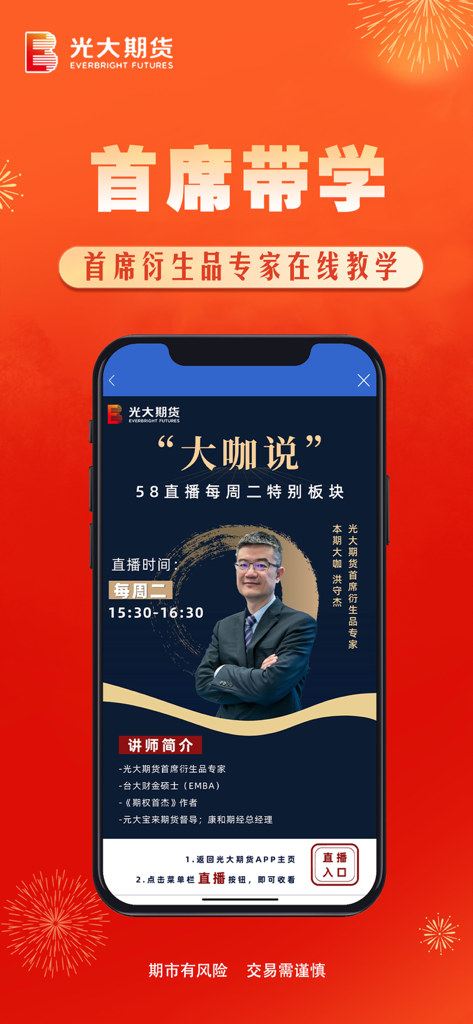 Promotional screen for the Everbright Futures app featuring live online teaching by a chief derivatives expert