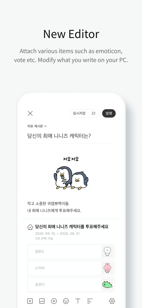 다음 카페 - Daum Cafe - A screenshot of the Daum Cafe app showing the new editor feature with a poll and character emoticons