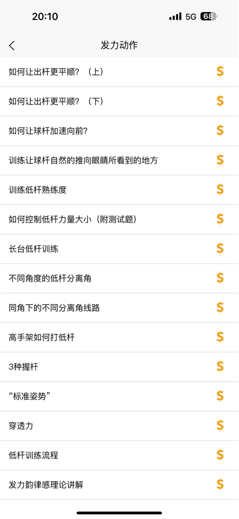 台球学习宝典 - A list of professional billiards training video lessons covering stroke techniques and posture in the app.