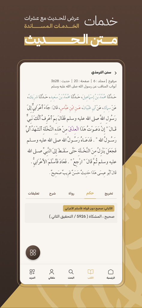 جامع الكتب التسعة - Mobile interface of the Encyclopedia of the Nine Books app showing a Hadith with scholarly grading and research tools