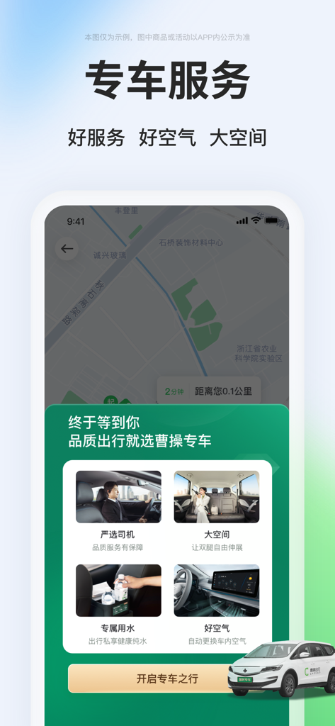 CaoCao Chuxing app interface showing premium chauffeur service features and vehicle cleanliness