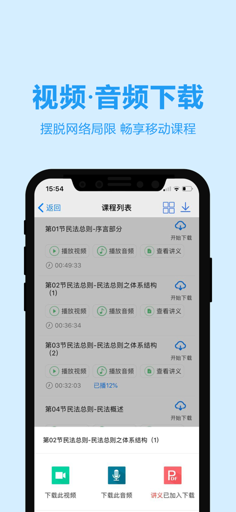 独角兽教育-司法考试-法考培训知名品牌 - Mobile interface showing options to download legal course videos, audio recordings, and PDF handouts for offline study.