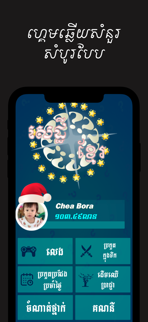 Khmer Top Quiz - Main menu screen of the Khmer Top Quiz app featuring a user profile and game mode selections in Khmer language