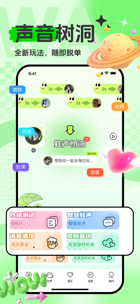 蛙声 - Interface of the Frog Sound social app showing anonymous voice message bubbles and personality test features