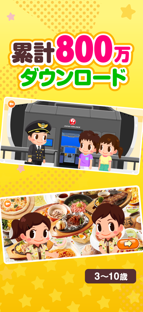 ごっこランド-子供が楽しめる お店屋さん・料理ゲーム・知育 - Gokko Land 교육용 앱, 어린이 직업 역할극 게임, 8백만 다운로드 표시