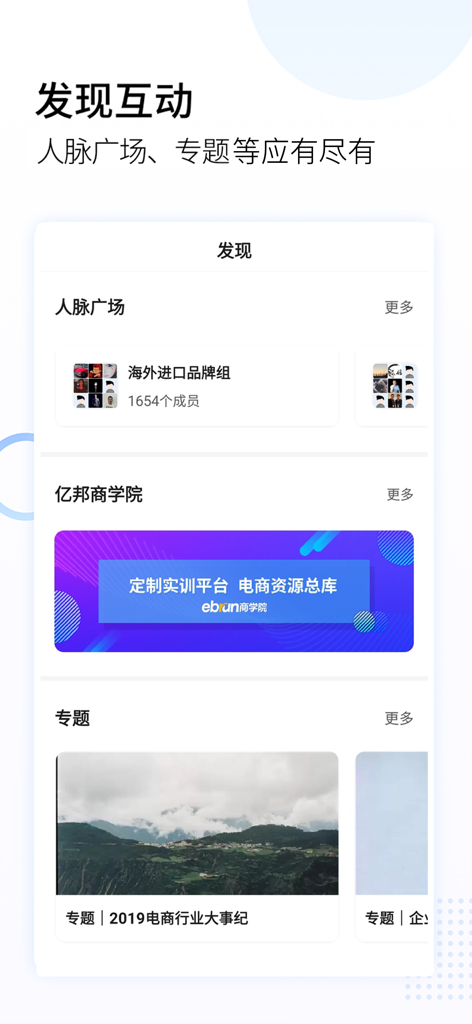 亿邦-爱上有范儿的电商头条财经新闻 - Interface of the Ebrun app showing professional networking groups and e-commerce business education resources
