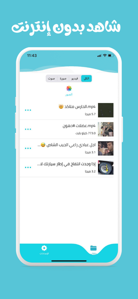 Interface utilisateur de l'application vidéo Le Loup montrant une liste de vidéos enregistrées avec des tailles de fichiers et des miniatures pour une visualisation hors ligne