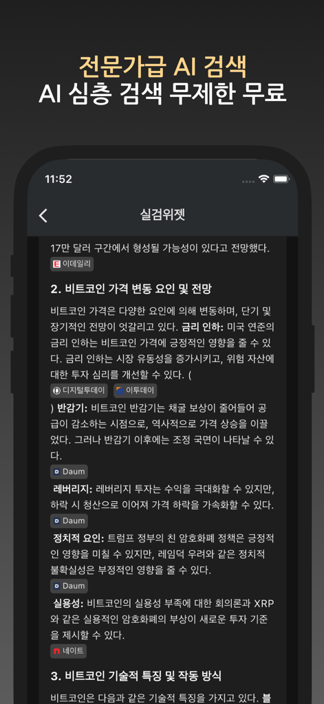 실검 위젯 – 홈화면 실시간검색어, AI 검색 엔진 - ビットコイン価格トレンドに関する詳細な分析とニュースソースを提供するAI検索要約画面。