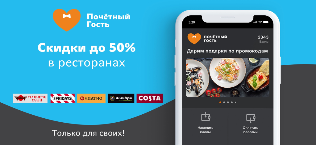 Почётный Гость - Доставка еды - Interfaz de la aplicación Honored Guest que muestra descuentos del cincuenta por ciento y puntos de fidelidad para varias cadenas de restaurantes.