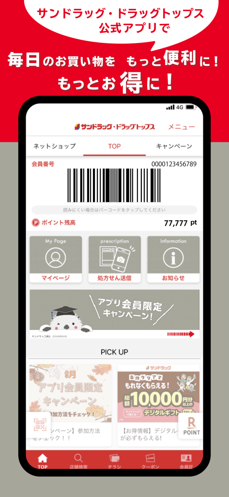 サンドラッググループ公式アプリ-クーポン・チラシ・ポイント - Pantalla principal de la App Oficial de Sundrug Group mostrando un código de barras de membresía digital y el saldo de puntos de recompensa