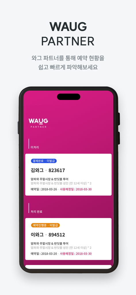 와그WAUG: Partner - Mobile screen showing the WAUG Partner app interface with tour booking details and status cards