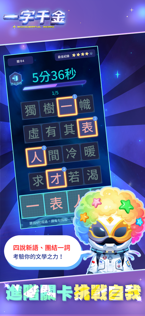 一字千金 - Gameplay screenshot of A Wonderful Word showing a Chinese idiom puzzle with a colorful space-themed character.
