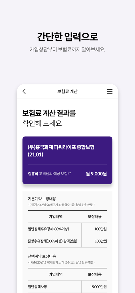 흥국화재 모바일창구 - Mobile interface showing insurance premium calculation results and coverage details for Heung Kuk Fire and Marine Insurance.
