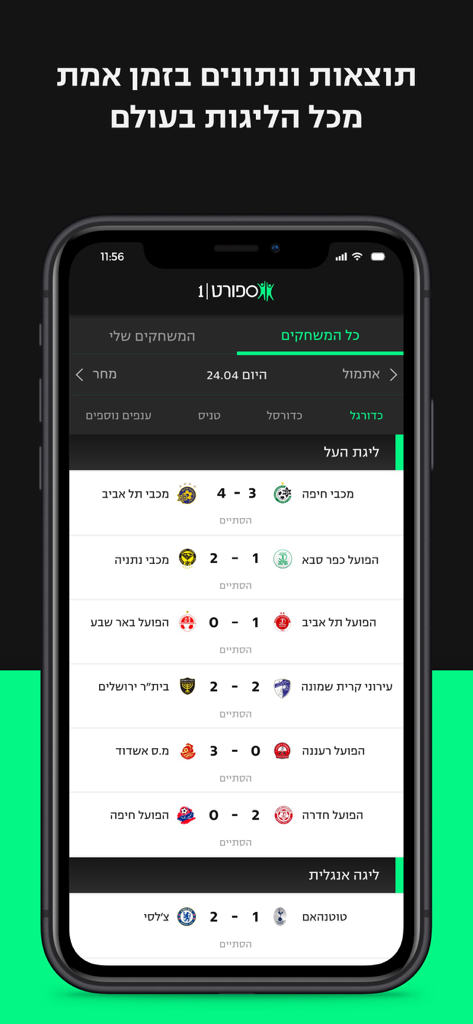 sport1 ספורט1 - Sport1 App-Oberfläche mit Live-Fußball-Spielergebnissen und Ligenständen auf Hebräisch