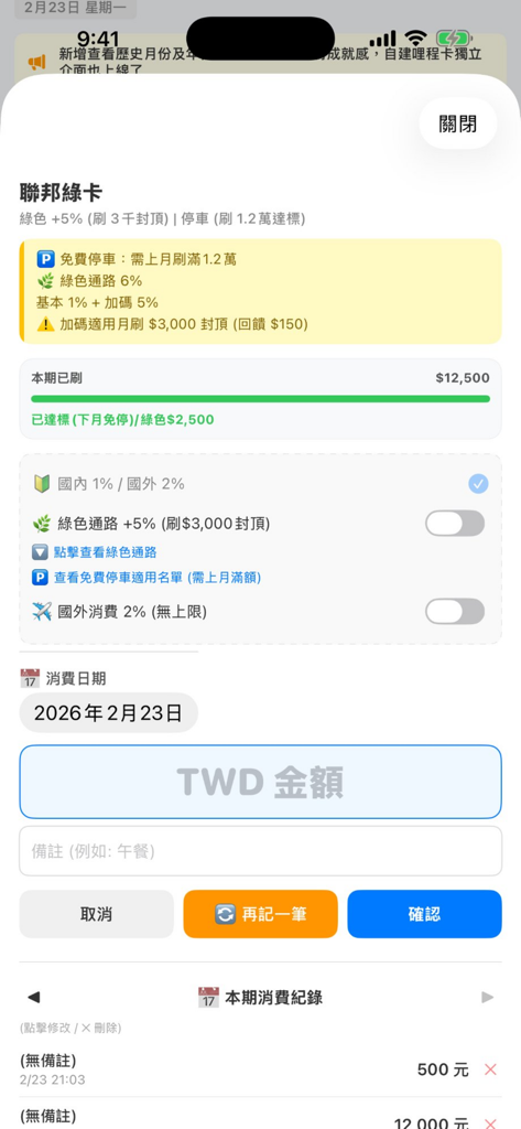 刷卡回饋管家 - Mobile app interface showing reward tracking and spending progress for a Taiwanese credit card