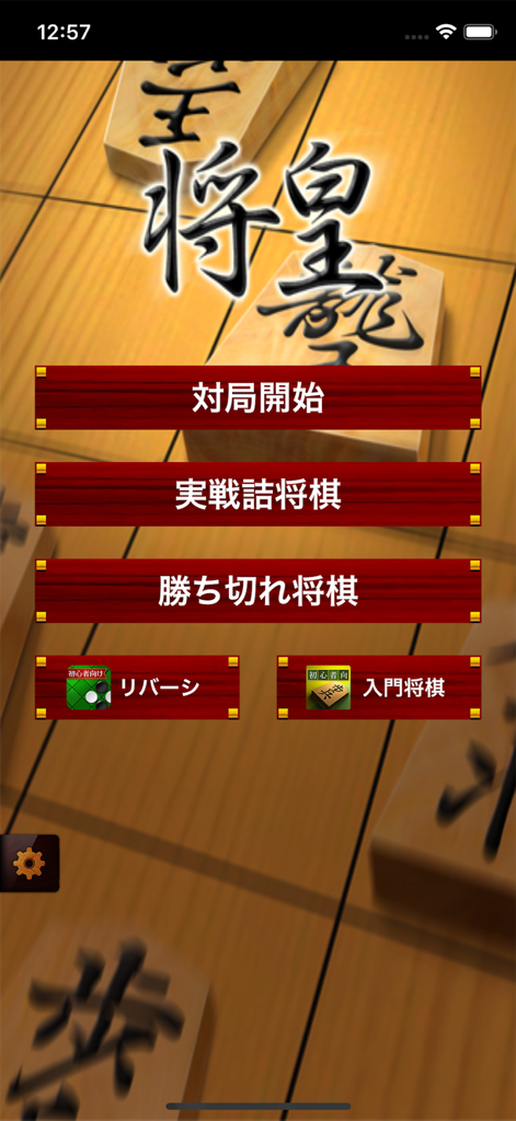 Pantalla del menú principal de la aplicación Shogi para móviles con botones de texto en japonés y fondo de juego de mesa