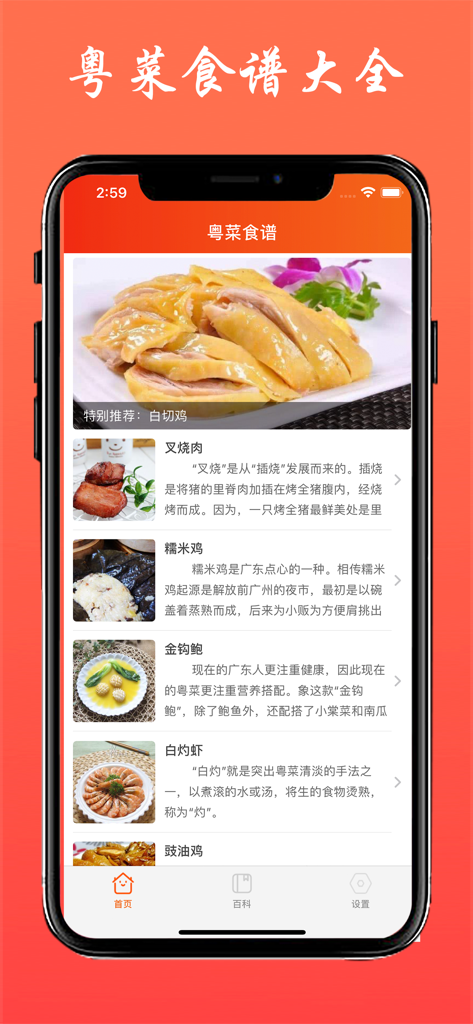 Interfaccia di un'app mobile che mostra un elenco di ricette cantonesi autentiche con fotografia di cibo e descrizioni testuali in cinese.