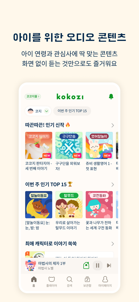 Écran d'accueil de l'application mobile Kokozi affichant une bibliothèque d'histoires audio pour enfants coréens et de chansons éducatives