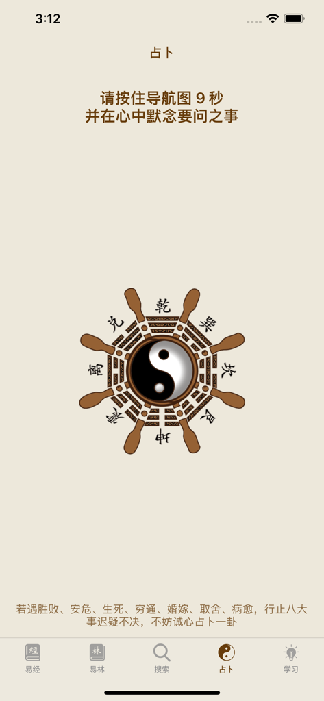 易经导航 HD - Divination screen of the I Ching Navigation HD app featuring a Yin Yang symbol and Bagua wheel