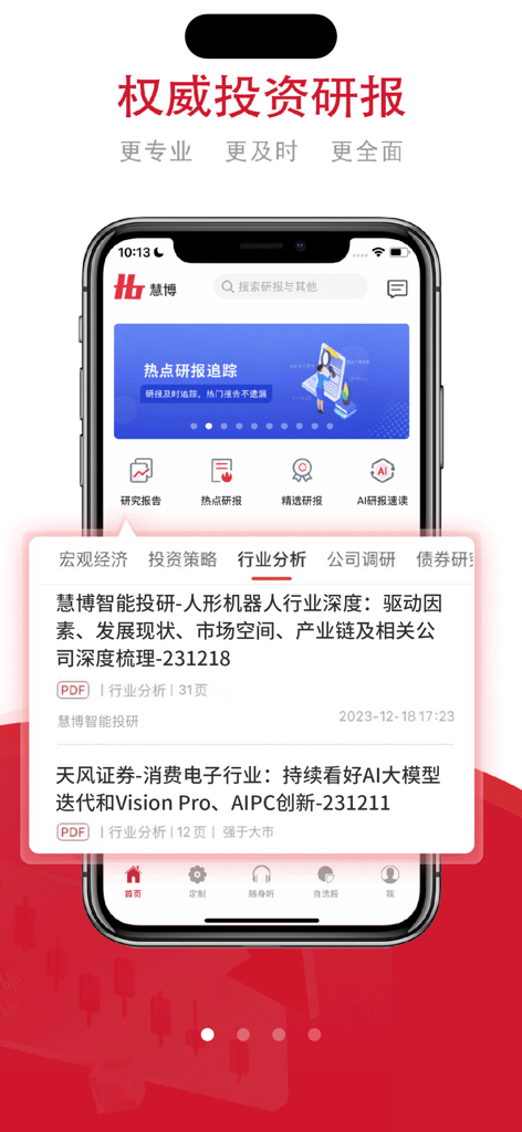 Huibo Investment Analysis app interface showcasing professional industry research reports and AI tools.