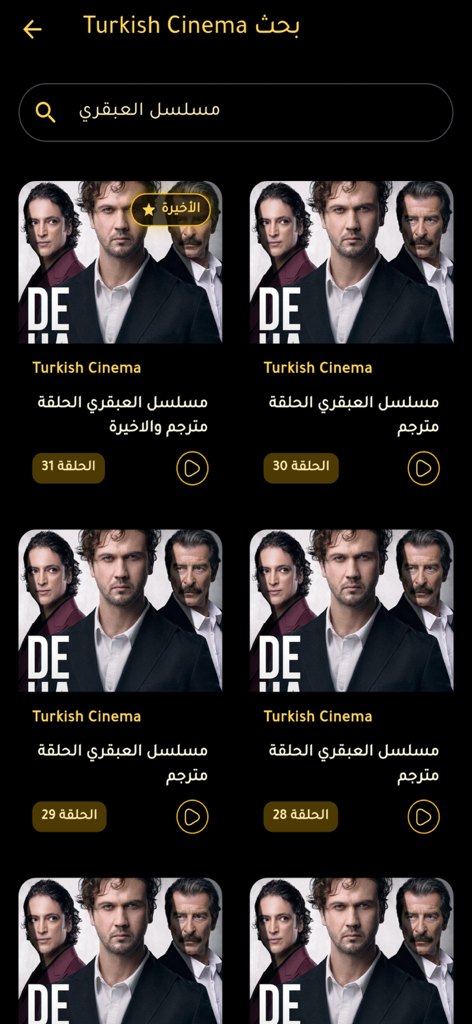 Turkish Cinema | مسلسلات تركية - Interface of the Turkish Cinema app showing search results for a series with Arabic subtitles and episode listings
