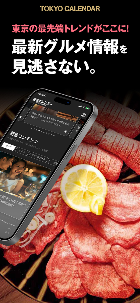 東京カレンダー グルメ・デートの東京での最先端トレンドを配信 - Tokyo Calendar app interface showing gourmet dining and lifestyle trends in Tokyo